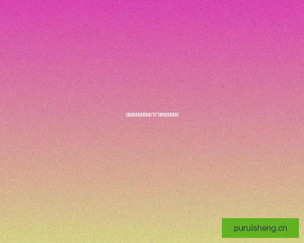 熊猫影视视频：不止于“萌”，开启视界新篇章